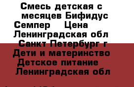 Смесь детская с 6 месяцев Бифидус Семпер  › Цена ­ 600 - Ленинградская обл., Санкт-Петербург г. Дети и материнство » Детское питание   . Ленинградская обл.